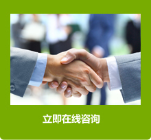 立即咨询