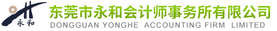 东莞市永和会计师事务所有限公司
